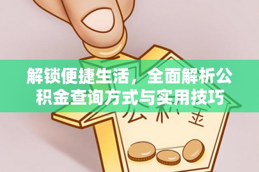 游仙解锁便捷生活，全面解析公积金查询方式与实用技巧