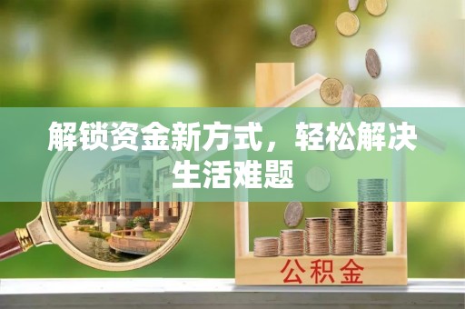 游仙解锁资金新方式，轻松解决生活难题