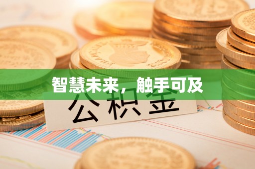 游仙智慧未来，触手可及