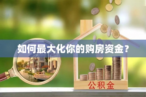 游仙如何最大化你的购房资金？
