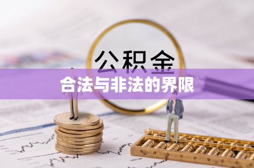 游仙合法与非法的界限