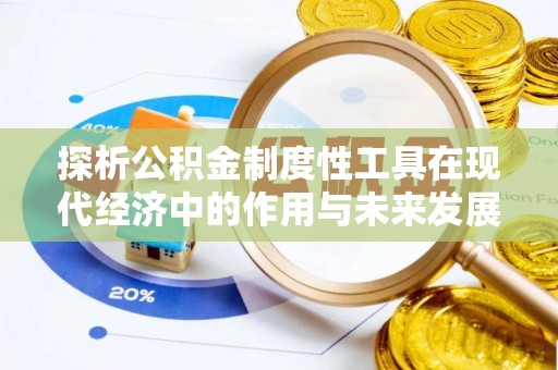 游仙探析公积金制度性工具在现代经济中的作用与未来发展趋势