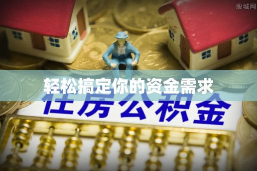 游仙轻松搞定你的资金需求