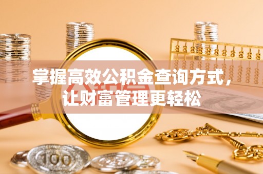 游仙掌握高效公积金查询方式，让财富管理更轻松