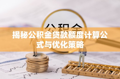 游仙揭秘公积金贷款额度计算公式与优化策略