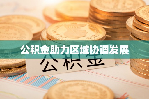 游仙公积金助力区域协调发展