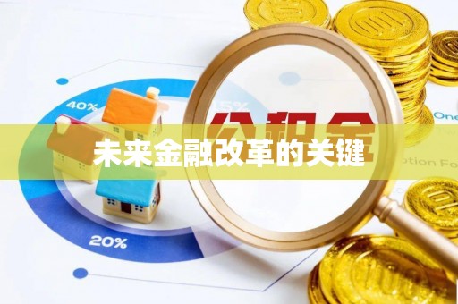 游仙未来金融改革的关键