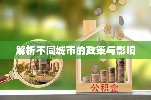 游仙解析不同城市的政策与影响