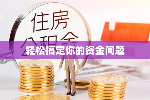 游仙轻松搞定你的资金问题