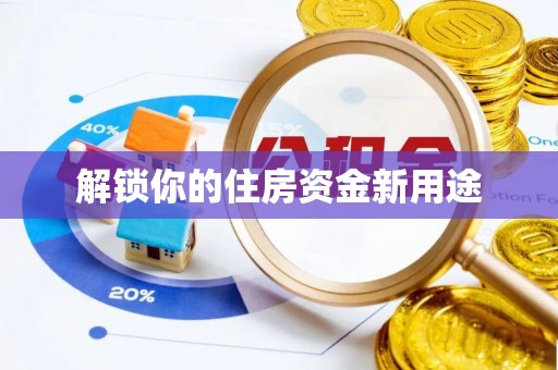 游仙解锁你的住房资金新用途