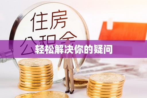 游仙轻松解决你的疑问