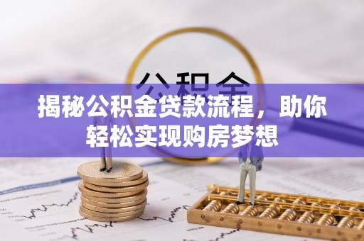 游仙揭秘公积金贷款流程，助你轻松实现购房梦想