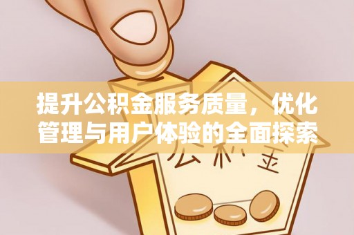 游仙提升公积金服务质量，优化管理与用户体验的全面探索