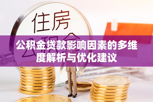 游仙公积金贷款影响因素的多维度解析与优化建议