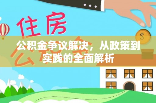 游仙公积金争议解决，从政策到实践的全面解析