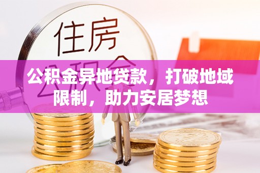 游仙公积金异地贷款，打破地域限制，助力安居梦想