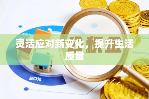 游仙灵活应对新变化，提升生活质量