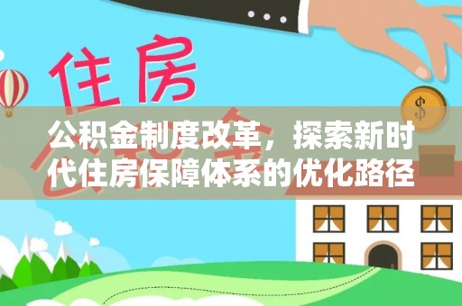 游仙公积金制度改革，探索新时代住房保障体系的优化路径