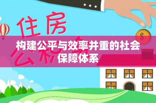 游仙构建公平与效率并重的社会保障体系