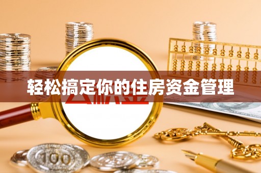游仙轻松搞定你的住房资金管理
