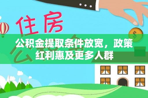游仙公积金提取条件放宽，政策红利惠及更多人群