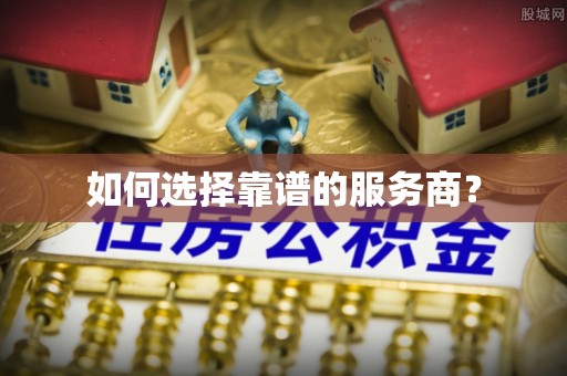 游仙如何选择靠谱的服务商？