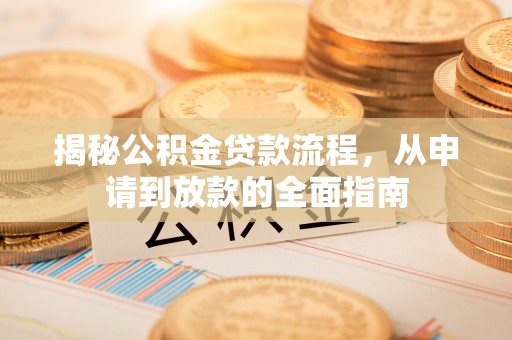 游仙揭秘公积金贷款流程，从申请到放款的全面指南