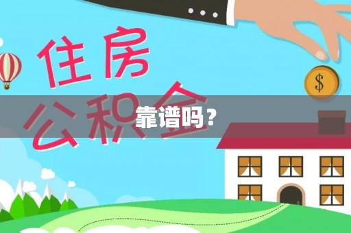 游仙靠谱吗？