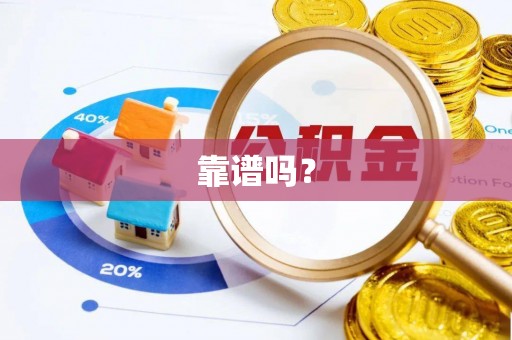 游仙靠谱吗？