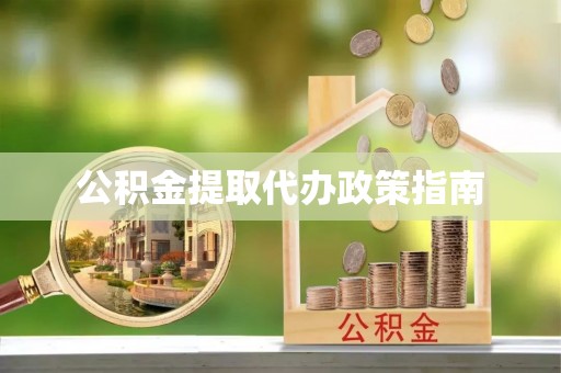 游仙公积金提取代办政策指南