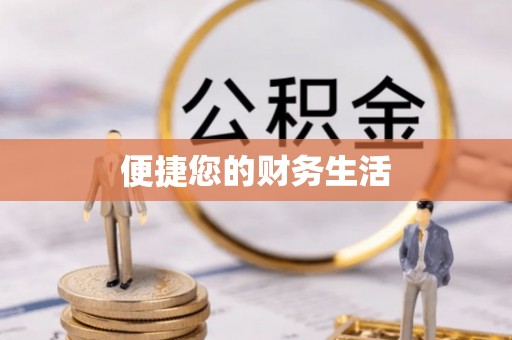 游仙便捷您的财务生活