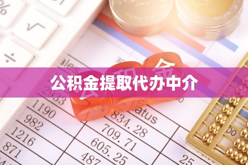 游仙公积金提取代办中介