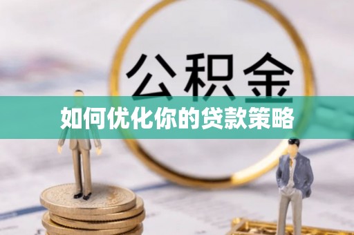 游仙如何优化你的贷款策略
