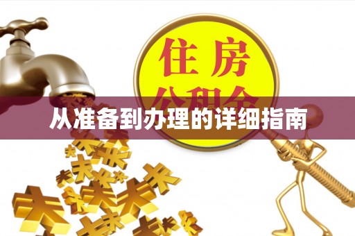 游仙从准备到办理的详细指南