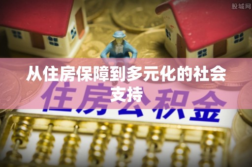 游仙从住房保障到多元化的社会支持