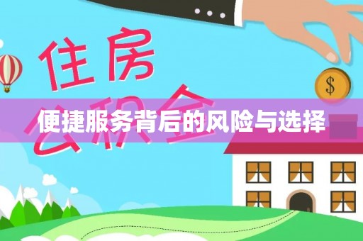游仙便捷服务背后的风险与选择