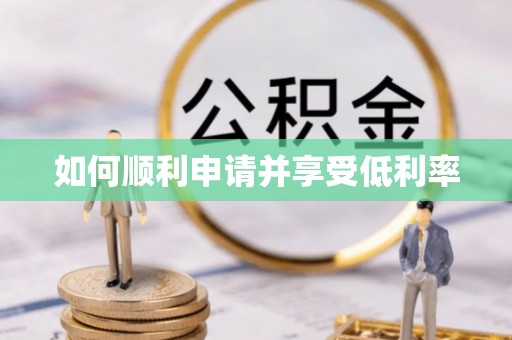 游仙如何顺利申请并享受低利率