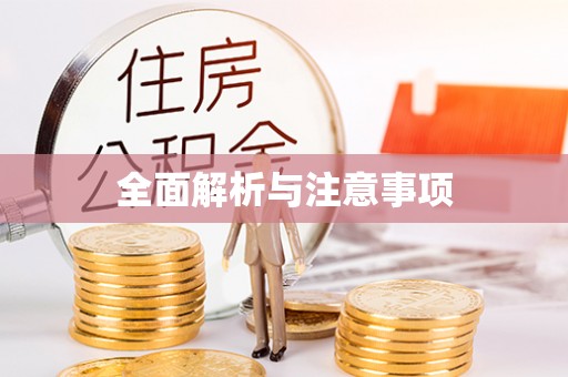 游仙全面解析与注意事项