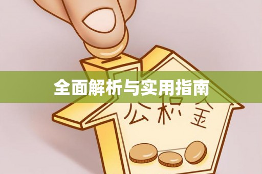 游仙全面解析与实用指南