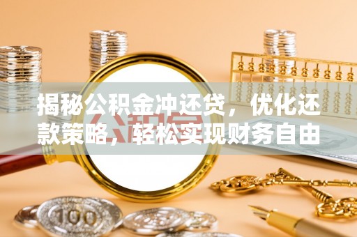 游仙揭秘公积金冲还贷，优化还款策略，轻松实现财务自由