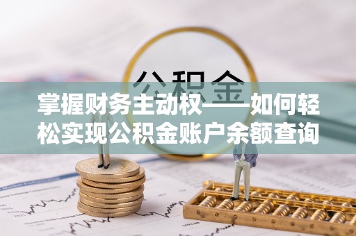 游仙掌握财务主动权——如何轻松实现公积金账户余额查询