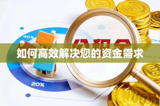 游仙如何高效解决您的资金需求