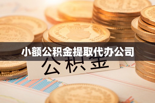 游仙小额公积金提取代办公司
