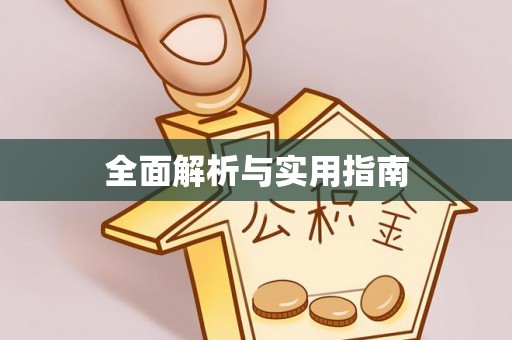 游仙全面解析与实用指南