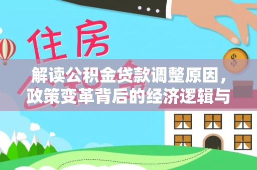 游仙解读公积金贷款调整原因，政策变革背后的经济逻辑与民生影响