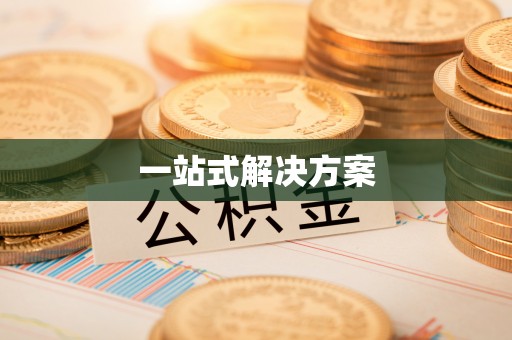 游仙一站式解决方案