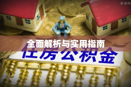 游仙全面解析与实用指南