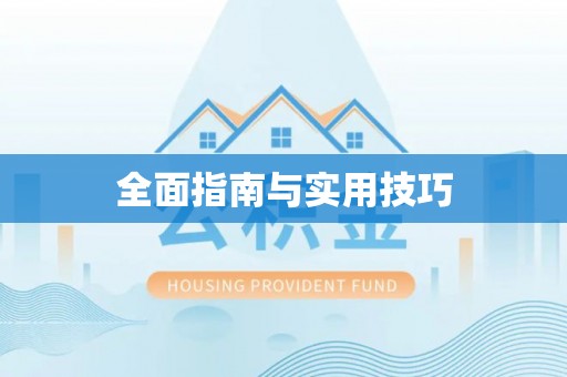 游仙全面指南与实用技巧