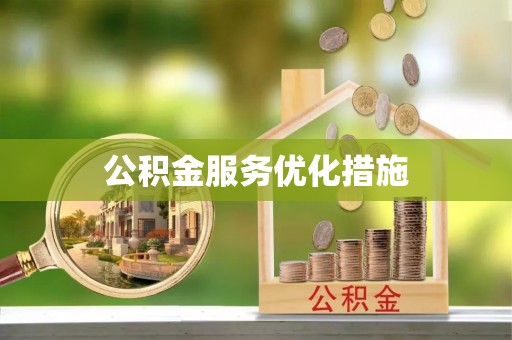 游仙公积金服务优化措施