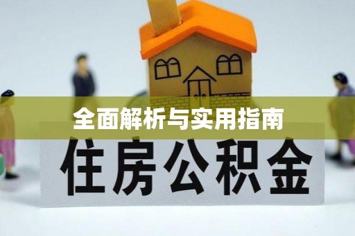 游仙全面解析与实用指南